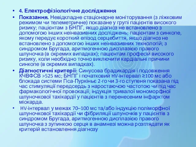 4. Електрофізіологічне дослідження Показання. Невідкладне стаціонарне моніторування (з ліжковим режимом