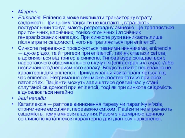 Мігрень Епілепсія. Епілепсія може викликати транзиторну втрату свідомості. При цьому пацієнти не контактні,