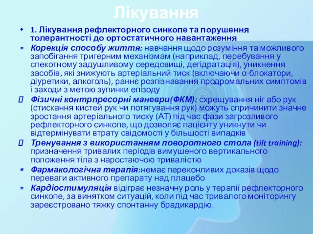 Лікування 1. Лікування рефлекторного синкопе та порушення толерантності до ортостатичного навантаження Корекція способу