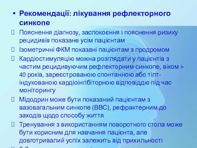 Рекомендації: лікування рефлекторного синкопе Пояснення діагнозу, заспокоєння і пояснення ризику