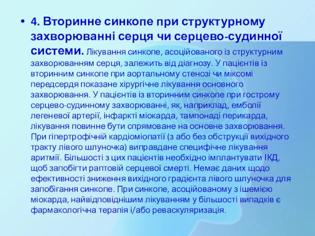 4. Вторинне синкопе при структурному захворюванні серця чи серцево-судинної системи.