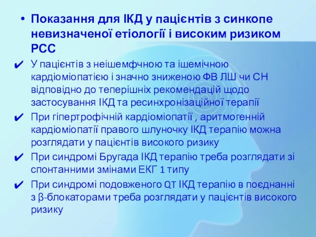 Показання для ІКД у пацієнтів з синкопе невизначеної етіології і високим ризиком РСС