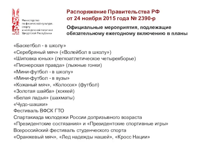 Распоряжение Правительства РФ от 24 ноября 2015 года № 2390-р