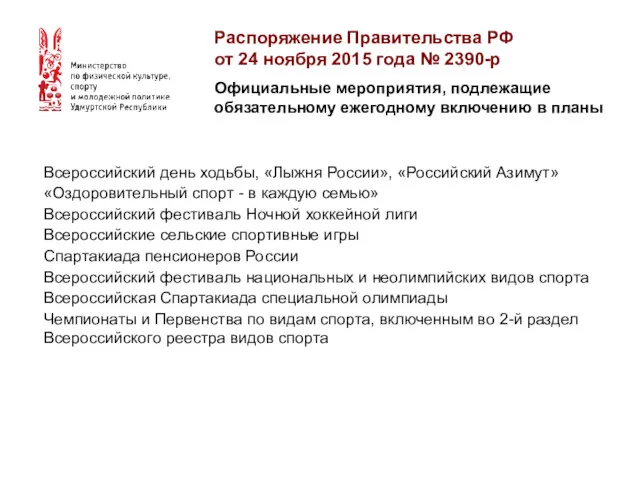 Распоряжение Правительства РФ от 24 ноября 2015 года № 2390-р