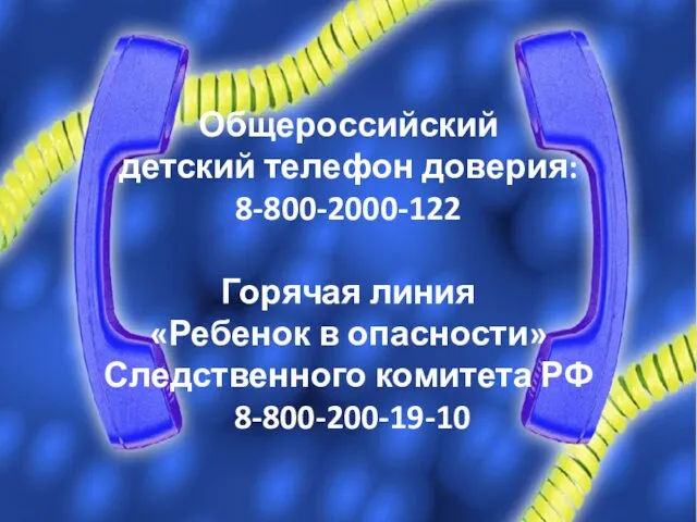 Общероссийский детский телефон доверия: 8-800-2000-122 Горячая линия «Ребенок в опасности» Следственного комитета РФ 8-800-200-19-10