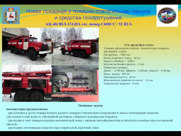 Новая пожарная и пожарно-спасательная техника и средства пожаротушения ТТХ АЦ-40(ЗИЛ-131)НА