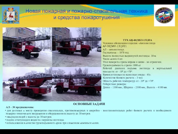 Новая пожарная и пожарно-спасательная техника и средства пожаротушения ТТХ АЦ-40(ЗИЛ-131)НА