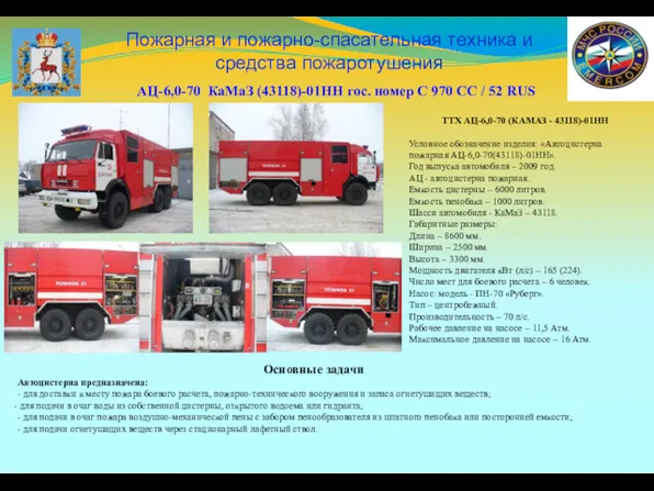Пожарная и пожарно-спасательная техника и средства пожаротушения ТТХ АЦ-6,0-70 (КАМАЗ