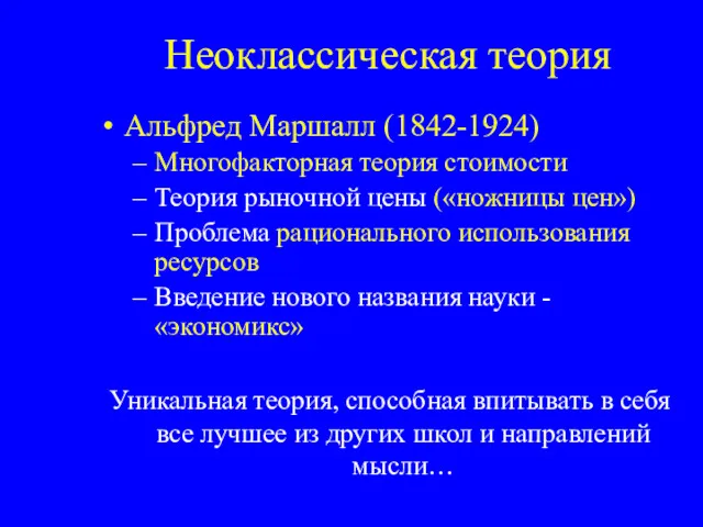 Неоклассическая теория Альфред Маршалл (1842-1924) Многофакторная теория стоимости Теория рыночной