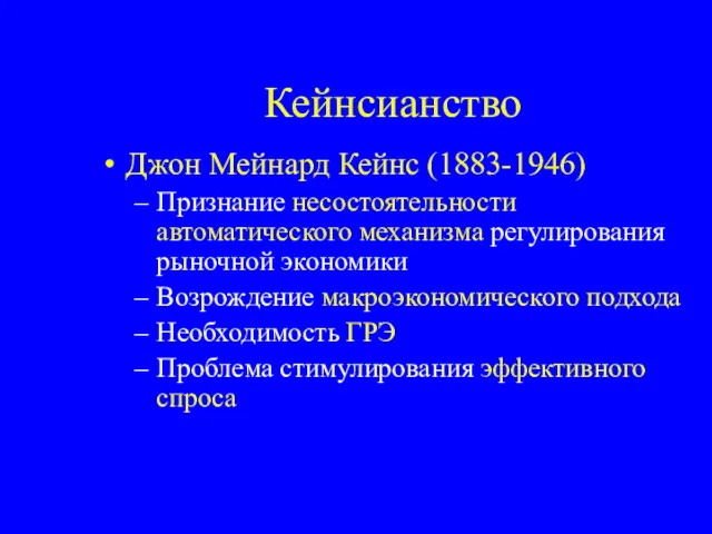 Кейнсианство Джон Мейнард Кейнс (1883-1946) Признание несостоятельности автоматического механизма регулирования