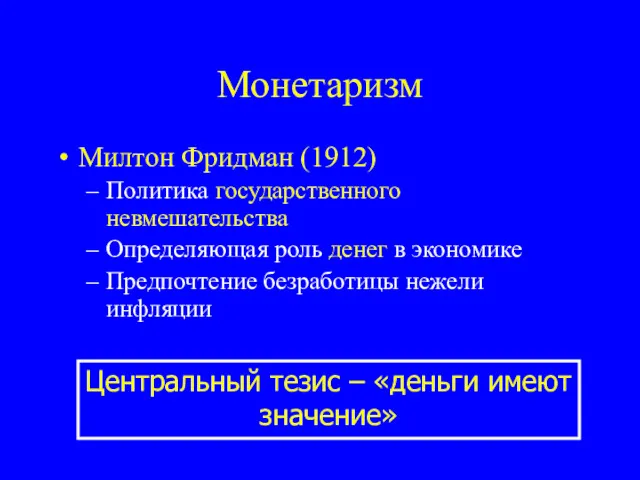 Монетаризм Милтон Фридман (1912) Политика государственного невмешательства Определяющая роль денег