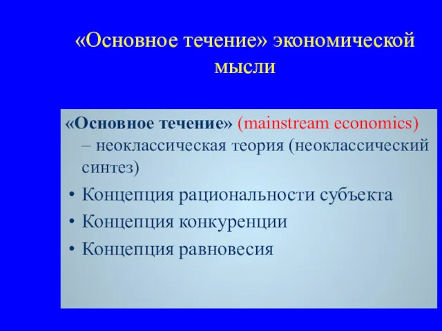 «Основное течение» экономической мысли «Основное течение» (mainstream economics) – неоклассическая