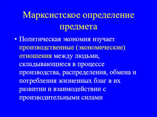 Марксистское определение предмета Политическая экономия изучает производственные (экономические) отношения между