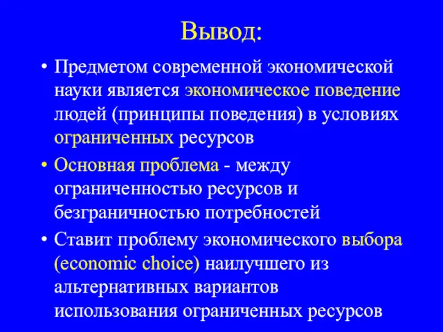 Вывод: Предметом современной экономической науки является экономическое поведение людей (принципы