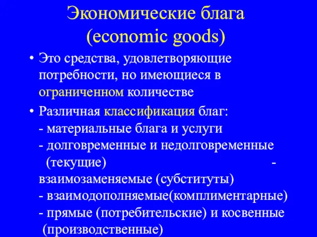 Экономические блага (economic goods) Это средства, удовлетворяющие потребности, но имеющиеся