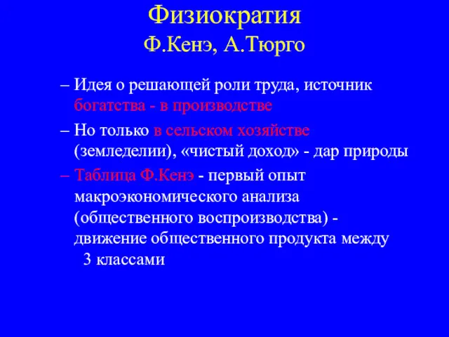 Физиократия Ф.Кенэ, А.Тюрго Идея о решающей роли труда, источник богатства