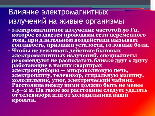 Влияние электромагнитных излучений на живые организмы электромагнитное излучение частотой 50