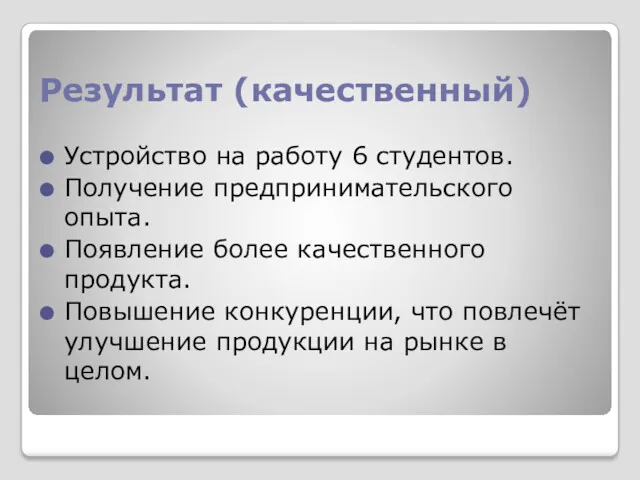 Результат (качественный) Устройство на работу 6 студентов. Получение предпринимательского опыта.