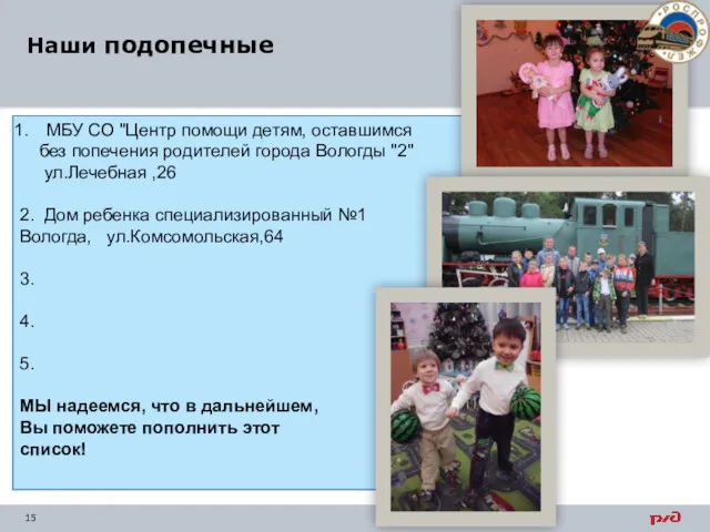 МБУ СО "Центр помощи детям, оставшимся без попечения родителей города Вологды "2" ул.Лечебная
