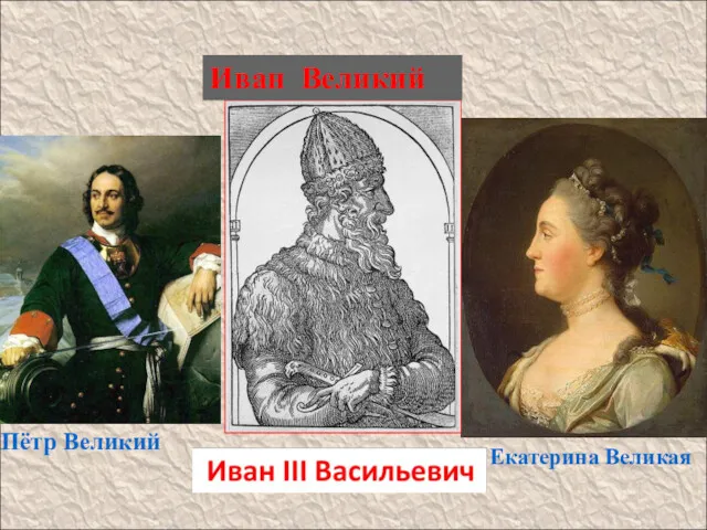 Пётр Великий Екатерина Великая Иван Великий
