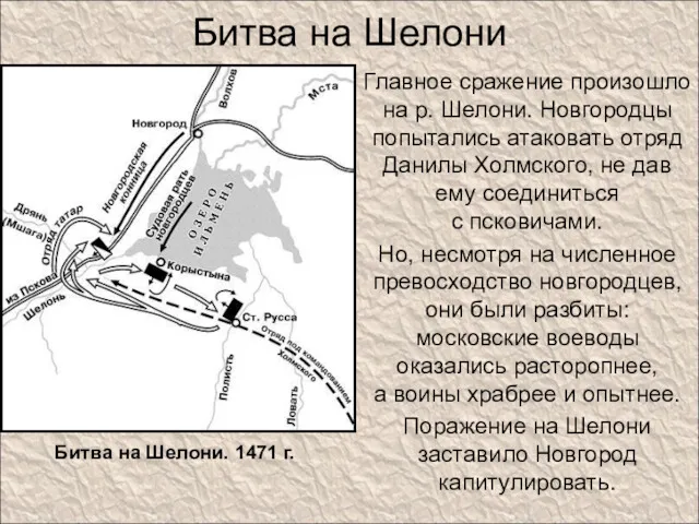 Битва на Шелони Главное сражение произошло на р. Шелони. Новгородцы