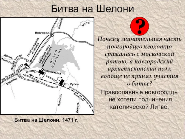 Битва на Шелони Почему значительная часть новгородцев неохотно сражалась с