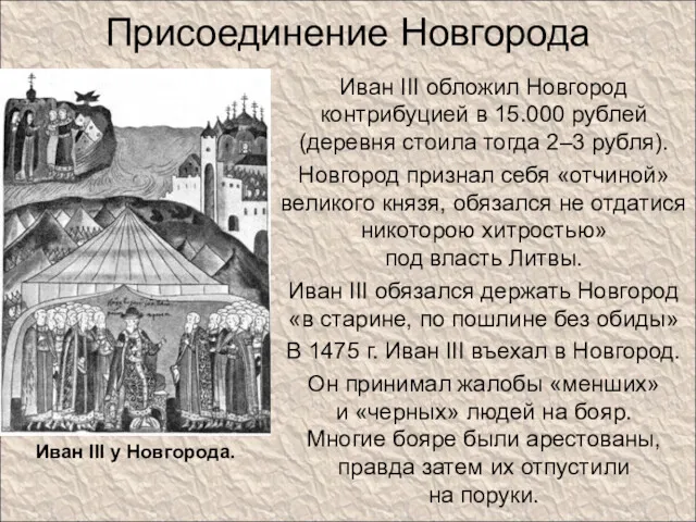 Присоединение Новгорода Иван III обложил Новгород контрибуцией в 15.000 рублей