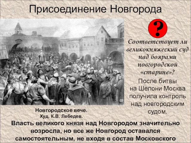 Присоединение Новгорода Соответствует ли великокняжеский суд над боярами новгородской «старине»?