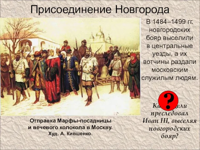 Присоединение Новгорода В 1484–1499 гг. новгородских бояр выселили в центральные