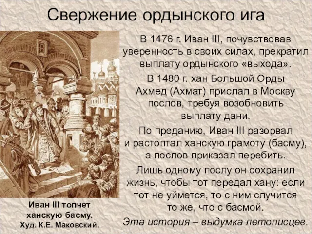 Свержение ордынского ига В 1476 г. Иван III, почувствовав уверенность