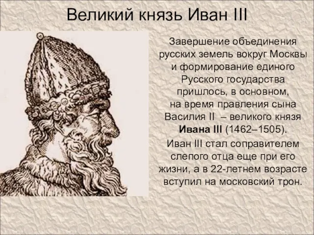 Великий князь Иван III Завершение объединения русских земель вокруг Москвы