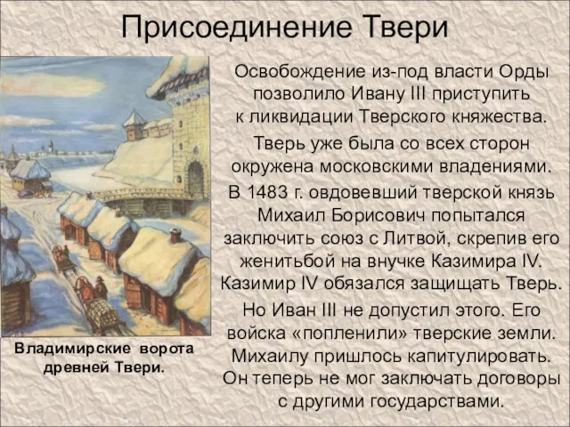 Присоединение Твери Освобождение из-под власти Орды позволило Ивану III приступить