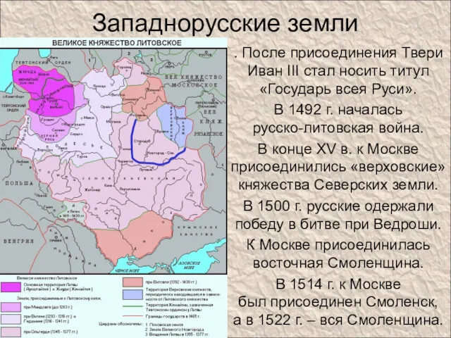 Западнорусские земли . После присоединения Твери Иван III стал носить