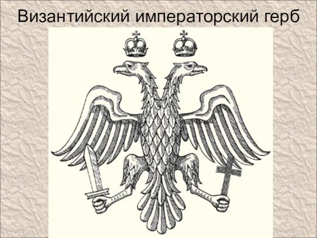 Византийский императорский герб