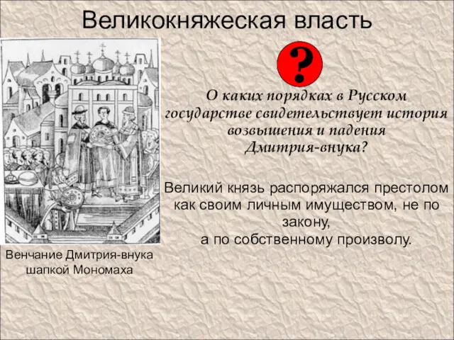Великокняжеская власть О каких порядках в Русском государстве свидетельствует история