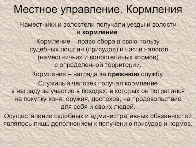 Местное управление. Кормления Наместники и волостели получали уезды и волости