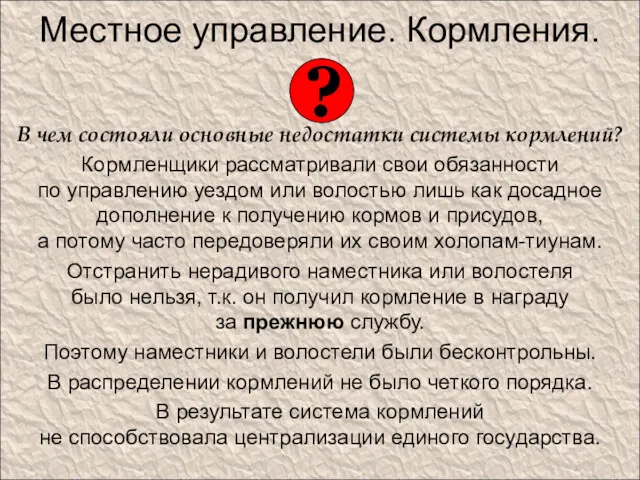 Местное управление. Кормления. В чем состояли основные недостатки системы кормлений?