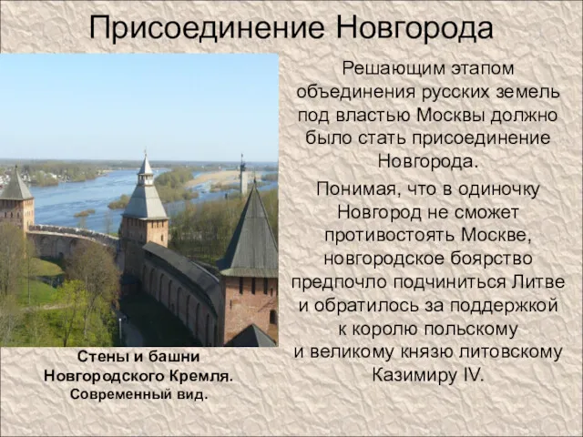 Присоединение Новгорода Решающим этапом объединения русских земель под властью Москвы