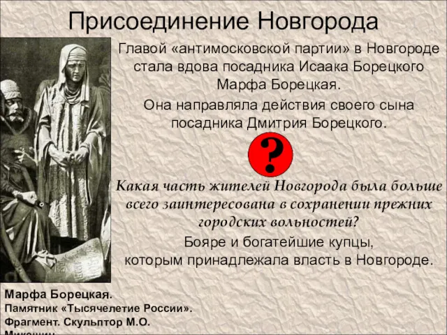 Присоединение Новгорода Главой «антимосковской партии» в Новгороде стала вдова посадника