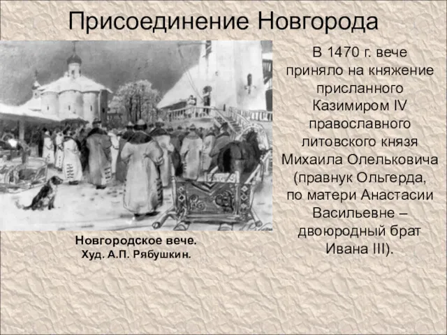 Присоединение Новгорода В 1470 г. вече приняло на княжение присланного