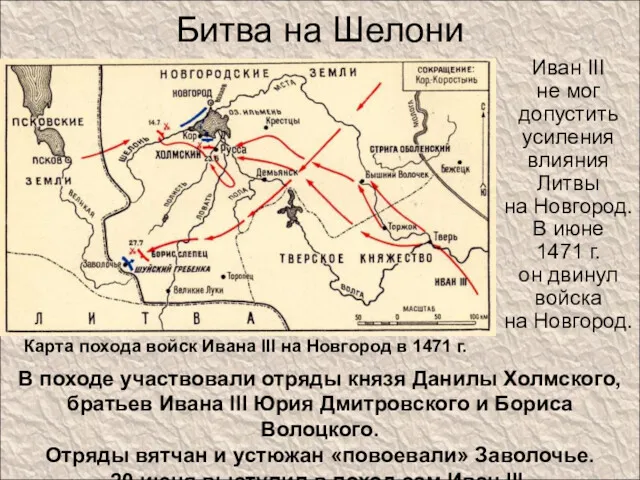 Битва на Шелони Иван III не мог допустить усиления влияния