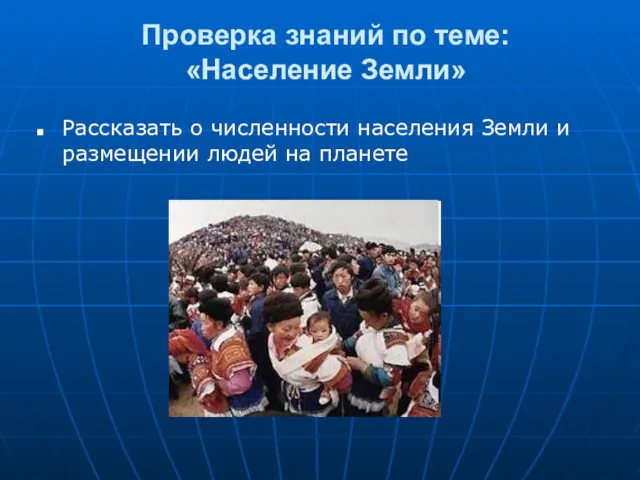 Проверка знаний по теме: «Население Земли» Рассказать о численности населения Земли и размещении людей на планете