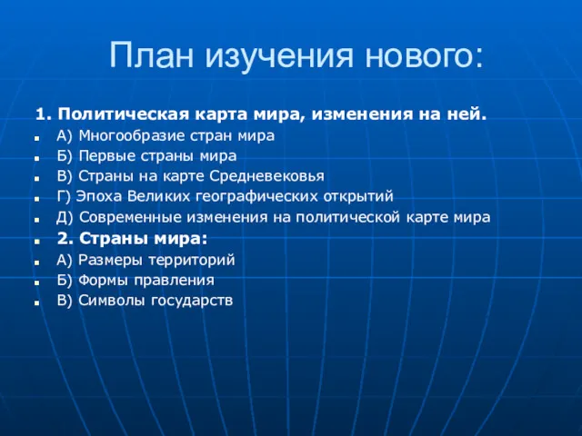 План изучения нового: 1. Политическая карта мира, изменения на ней.