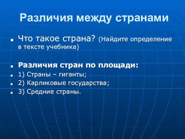 Различия между странами Что такое страна? (Найдите определение в тексте