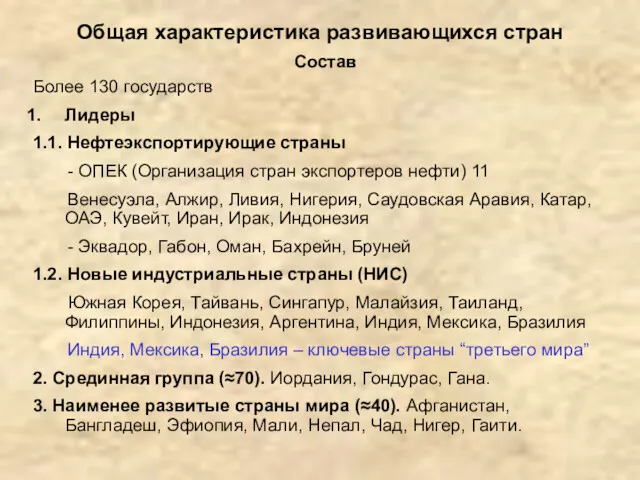 Общая характеристика развивающихся стран Более 130 государств Лидеры 1.1. Нефтеэкспортирующие