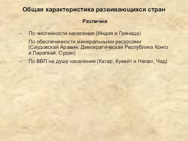 Общая характеристика развивающихся стран По численности населения (Индия и Гренада)