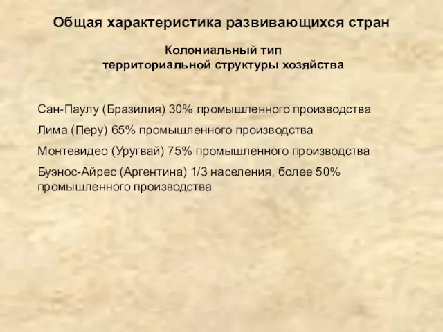 Общая характеристика развивающихся стран Колониальный тип территориальной структуры хозяйства Сан-Паулу