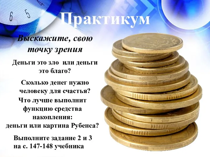 Практикум Выскажите, свою точку зрения Деньги это зло или деньги