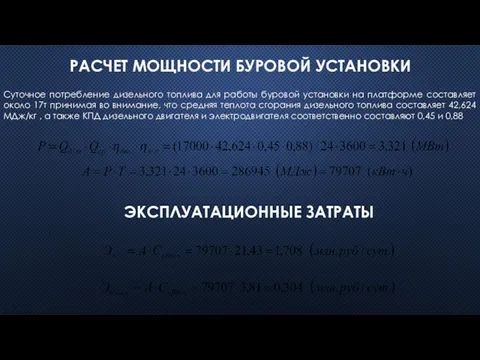 РАСЧЕТ МОЩНОСТИ БУРОВОЙ УСТАНОВКИ Суточное потребление дизельного топлива для работы буровой установки на