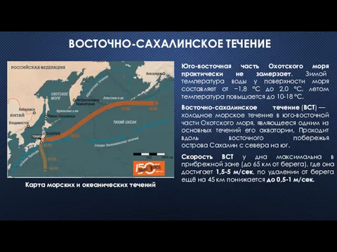 ВОСТОЧНО-САХАЛИНСКОЕ ТЕЧЕНИЕ Карта морских и океанических течений Юго-восточная часть Охотского